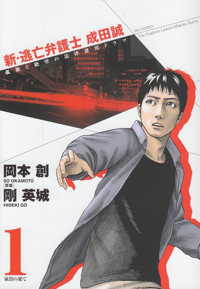 【中古】 新・逃亡弁護士成田誠 ３/小学館/岡本創 逃亡弁護士 成田誠（3） / 高田優【画】/剛英城【作】 ＜電子版